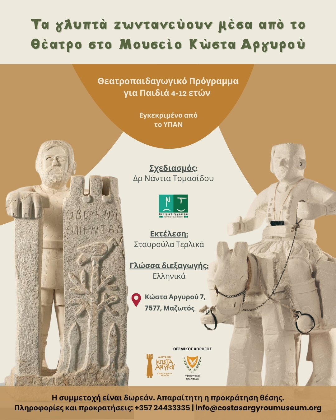 Εκπαιδευτικά Προγράμματα στο Μουσείο Κώστα Αργυρού για τη σχολική χρονιά 2025-2026