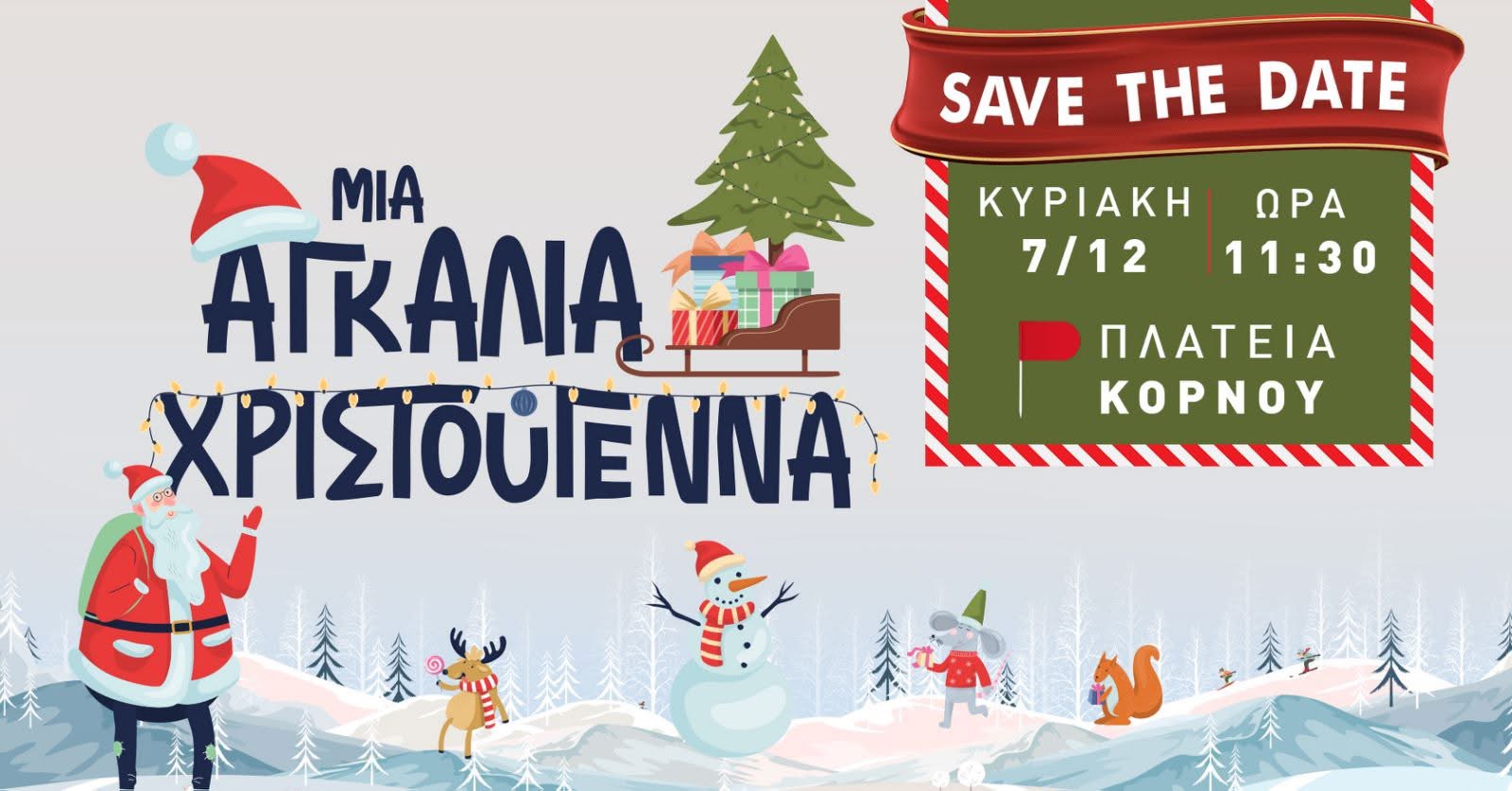 Μια αγκαλιά Χριστούγεννα, 7 Δεκεμβρίου 2025